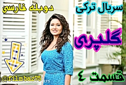 سریال ترکی گلپری قسمت 4 دوبله...