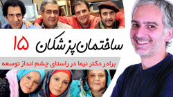 سریال ساختمان پزشکان  قسمت پان...