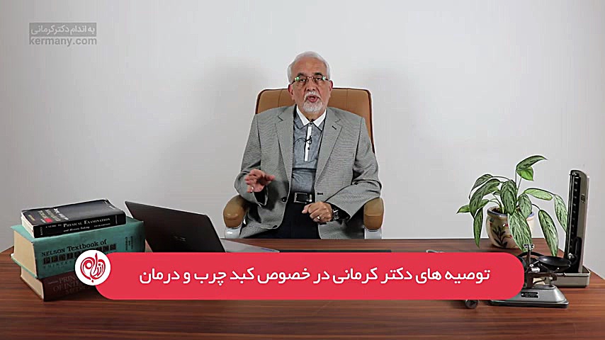 توصیه های دکتر کرمانی در خصوص کبد چرب و درمان آن درمان سلولیت