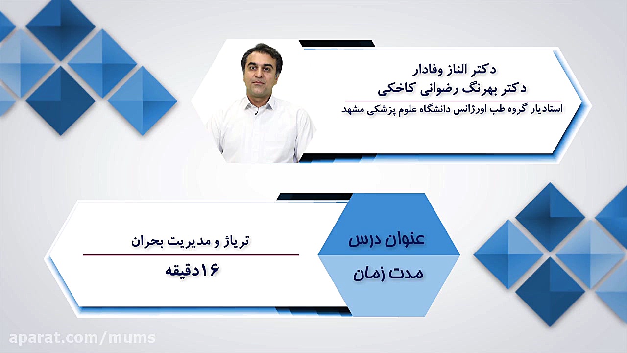 معرفی درس تریاژ و مدیریت بحران کلینیک لیزر