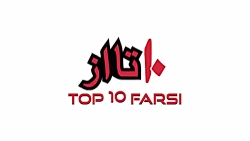 چالش ۱۰ سال پیش و امروز