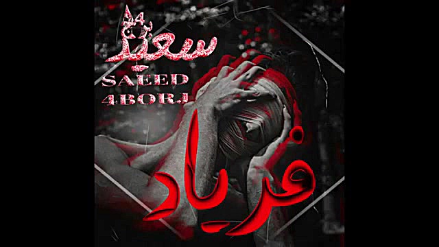 اهنگ جدید فریاد از سعید چهاربرج- Faryad Saeed char borg Heraviyan Alizay شبنم قلی‌خانی