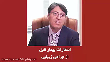 انتظارات بیماران قبل از جراحی زیبایی دکتر سینا غیاثی حافظی