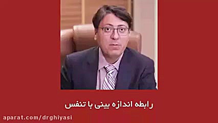 رابطه اندازه بینی و تنفس دکتر سینا غیاثی حافظی