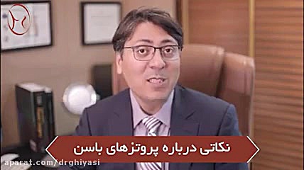 نکات مراقبتی پروتز باسن دکتر سینا غیاثی حافظی