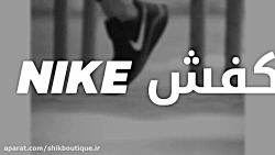 کفش کتونی نایک زوم