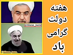 هفته دولت بر دولت تدبیر گرامی...