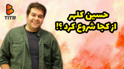 حسین کلهر از کجا شروع کرد ؟!