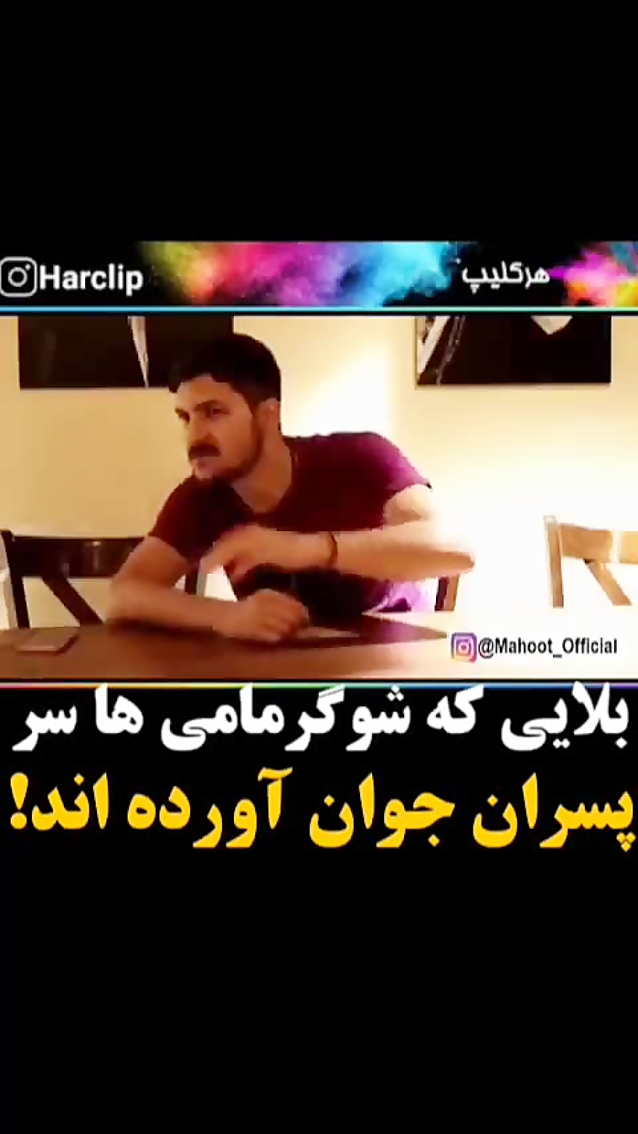 بلایی که شوگر مامی ها سر پسرا میارن؟؟!!