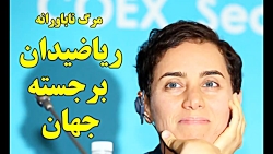 مرگ ناباورانه مریم