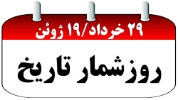 روزشمار تاریخ: ۲۹ خرداد برابر...