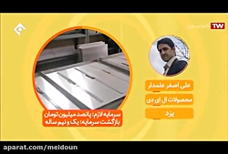 علی اصغر علمدار - محصولات ال ای دی - 27 مرداد ماه 98