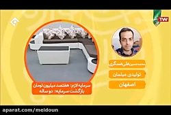 محمدحسین علی عسگری - تولید مبلمان - 28 مرداد ماه 98