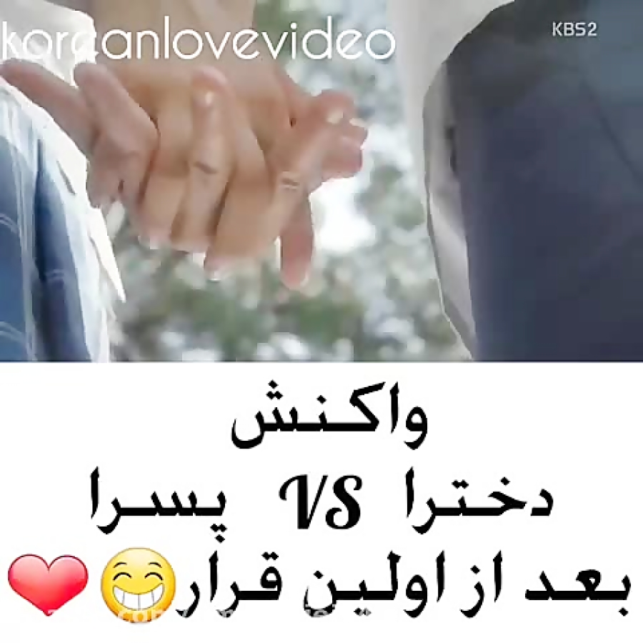 کلیپ عاشقانه...واکنش دخترا و پ...
