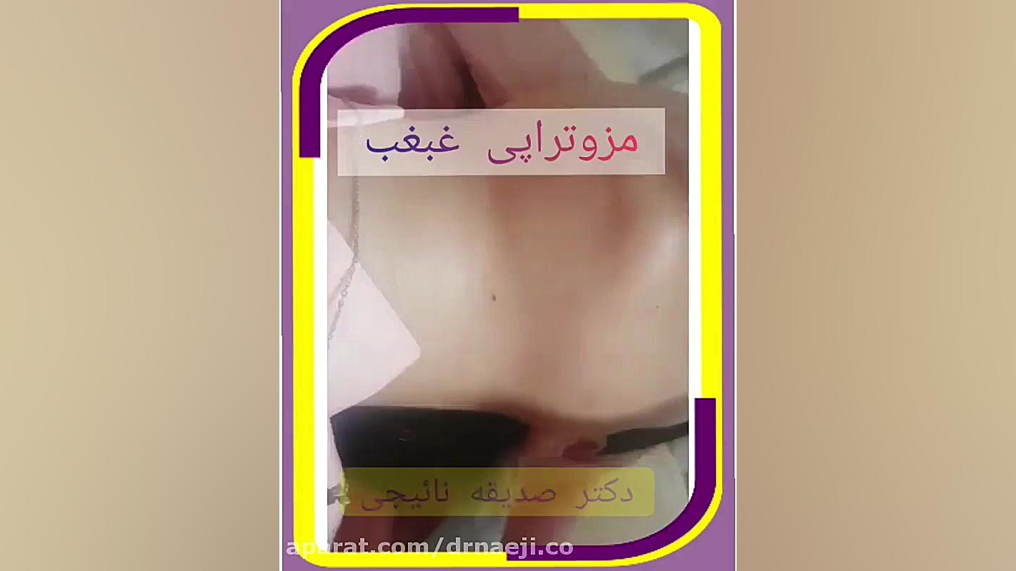فیلم مزوتراپی غبغب در مطب دکتر صدیقه نائیجی متخصص پوست دکتر صدیقه نائیجی | متخصص پوست و مو در قم
