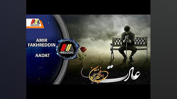 AMIR FAKHREDDIN - AADAT / امیر فخرالدین - عادت زمان220ثانیه