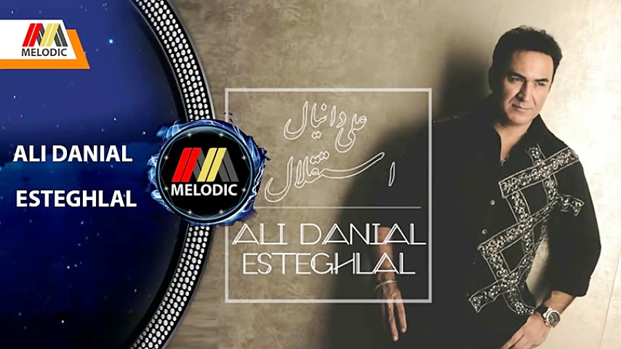 ahange esteghlal ali danial