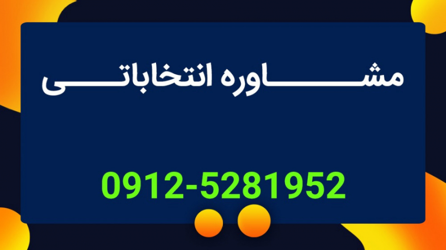 سخنرانی حرفه ای جهت کاندیدای انتخاباتی