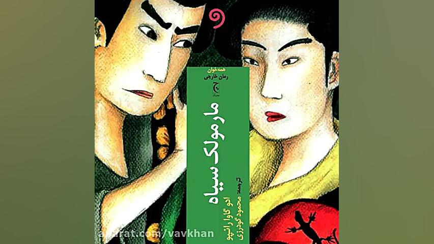 کتاب صوتی مارمولک سیاه زمان58ثانیه