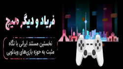 فریاد و دیگر هیچ | نخستین مستند ایرانی با نگاه مثبت به حوزه بازی های ویدئویی
