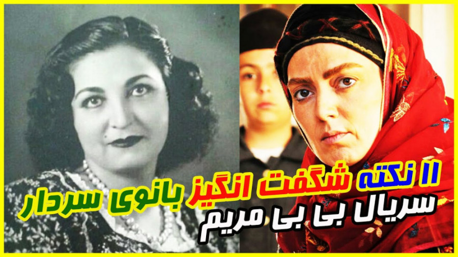 ۱۱ نکته شگفت انگیز از زندگی بی بی مریم شیر زن بختیاری - سریال بانوی سردار زمان268ثانیه