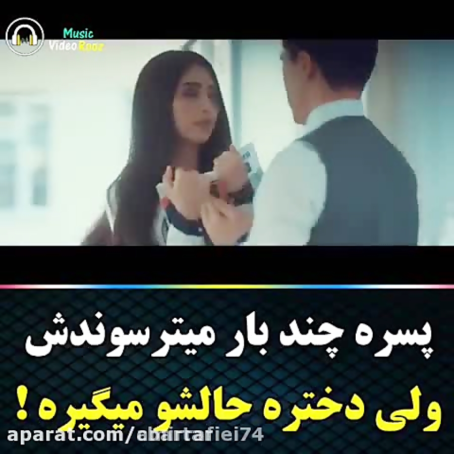 کلیپ عاشقانه ببین دختره چجور حالشو میگیره