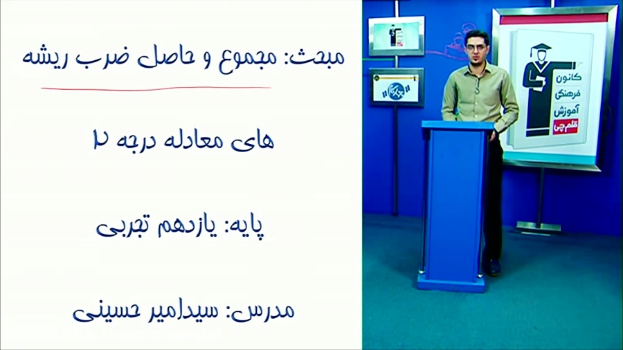 ریاضی یازدهم تجربی فصل اول قسمت 35 مجموع و حاصل ضرب ریشه های معادله درجه 2 ریاضی یازدهم تجربی فصل اول قسمت 35 مجموع و حاصل ضرب ریشه های معادله درجه 2