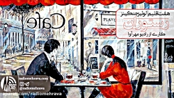 رادیو مهرآوا: هفت اقلیم (قسمت...