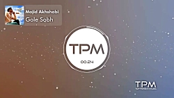 آهنگ مجید اخشابی  گل صبح