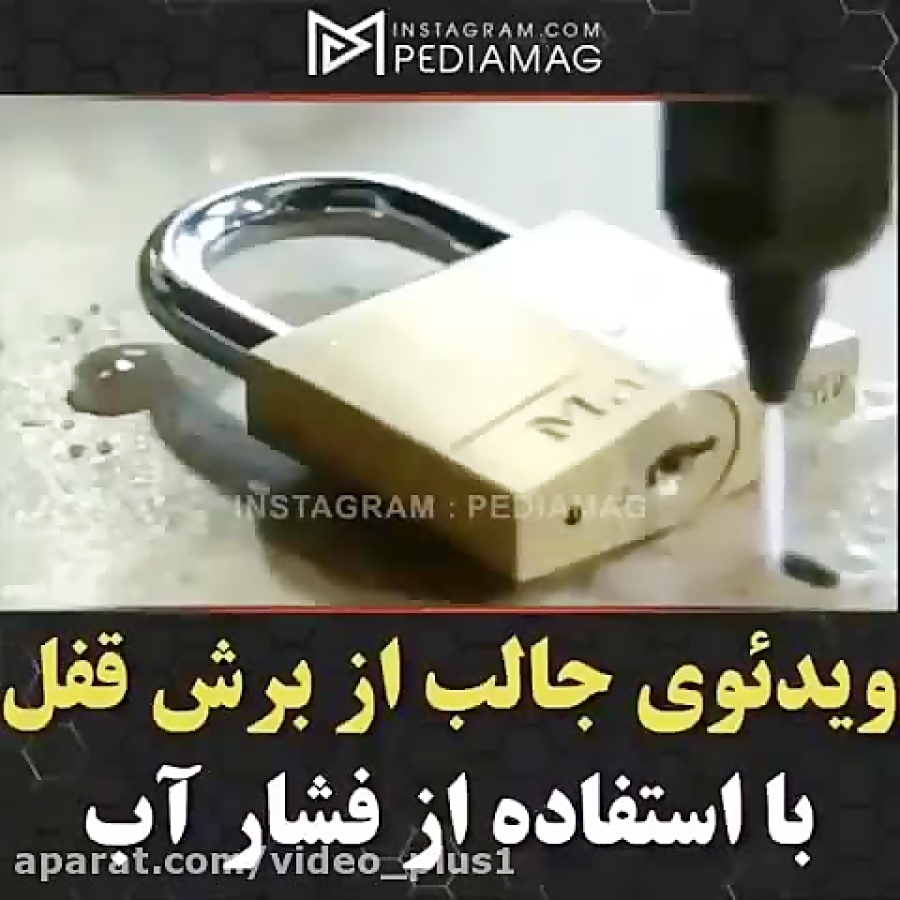 ببینید چطوری بافشار آب قفل رو برش میدن