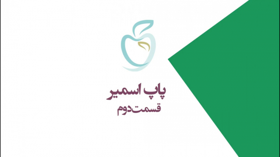 تست پاپ اسمیر( قسمت دوم ) جراحی پف زیر چشم