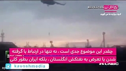 ایران خطر بزرگی برای ما است!