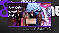 برندگان اولین دوره مسابقه استر...