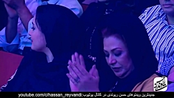 حسن ریوندی کنسرت و اجرای خنده دار و شوخی با بازیگران