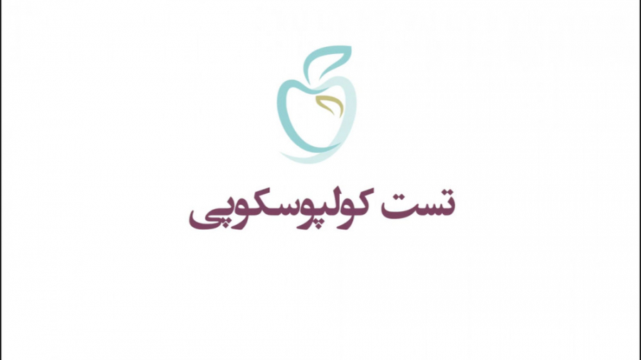 تست کولپوسکوپی