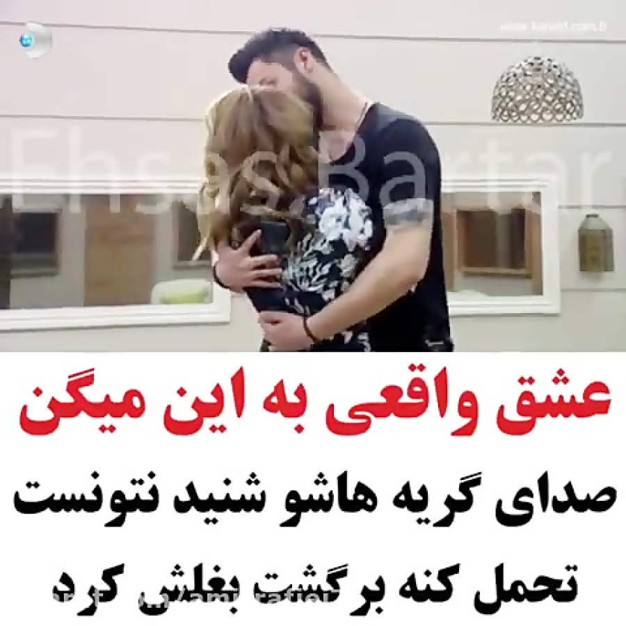 عشق واقعی به این میگن