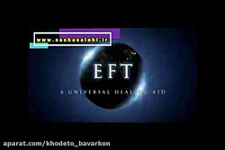 جذب با ای اف تی (شفا و درمان،...