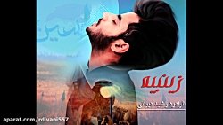 رشید دیوانی زینبیه مداحی