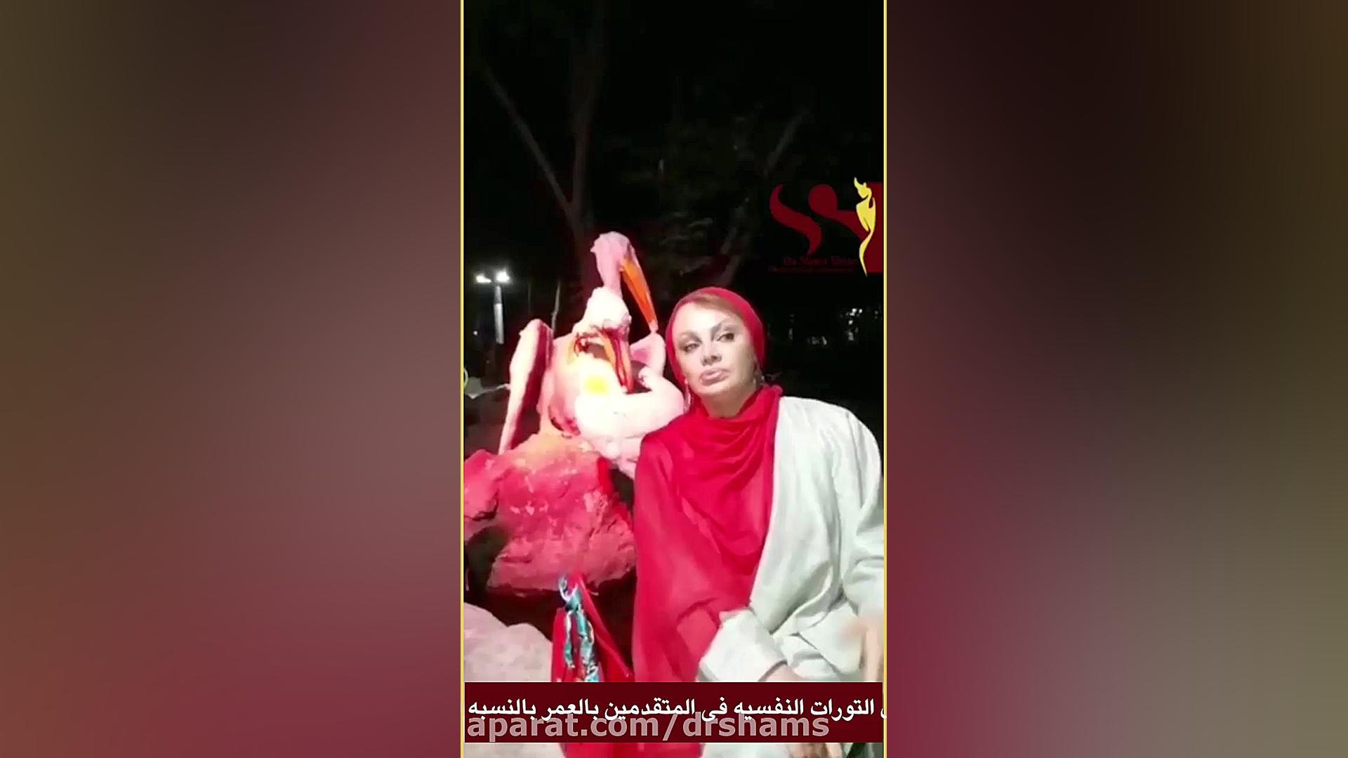 الرغبه الجنسیه مع تقدم العمر دکتر شیرین شمس جراح و متخصص زنان و زایمان