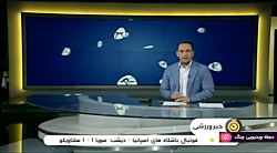 اخبار ورزشی 13:15 - اسامی تیم...