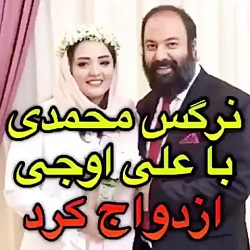 نرگس محمدی  با علی اوجی ازدواج...