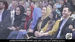 حسن ریوندی  کنسرت خنده همراه ب...