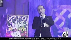 Hasan Reyvandi | حسن ریوندی  ک...