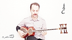 آموزش ماهور گوشه دلکش (1)