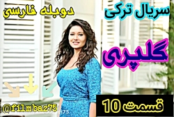 سریال ترکی گلپری قسمت 10 دوبله...