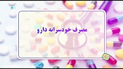 كيش و زندگي - مصرف خودسرانه دا...