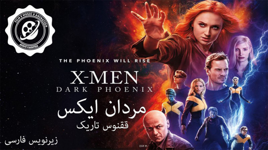فیلم مردان ایکس : ققنوس تاریک X-Men Dark Phoenix 2019 زیرنویس فارسی زمان6812ثانیه