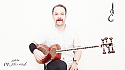 آموزش ماهور گوشه دلکش (3)