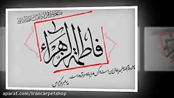 نماهنگ مداحی شهادت حضرت زهرا (...