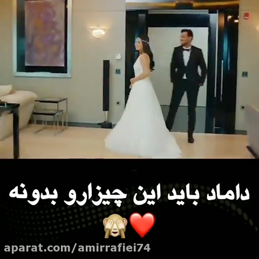 کلیپ عاشقانه...داماد باید این چیزارو بدونه